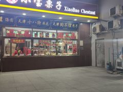 -天津小三宝栗子店(黄海路店)