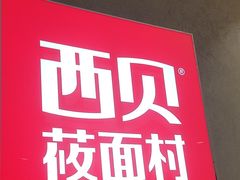-西贝(太原万象城店)
