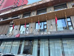 -蘸小院铁锅炖·蘸酱菜·东北菜(怀远门店)