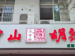 门面-方中山胡辣汤(成都首店)