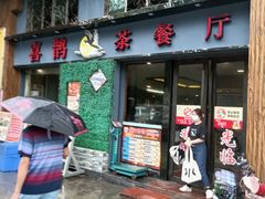 门面-喜鹊茶点.啫煲(车陂店)