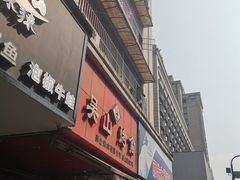 门面-吴山烤禽 (吴山路店)