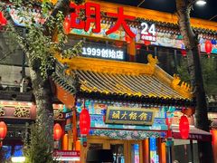 -胡大饭馆 24h(簋街总店)
