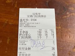 账单-宝瑞门钉肉饼店
