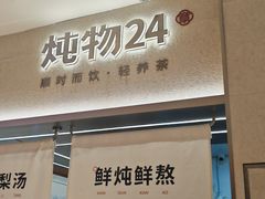-炖物24章·顺时轻养茶(黄龙店)