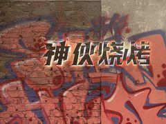 -神伙烧烤(江北黄泥塝店)