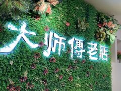 -大师傅金奖啤酒鱼(西街老店)