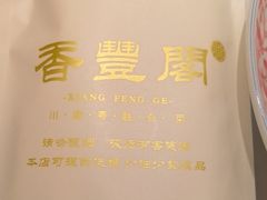 -香丰阁·烤鸭·川湘菜(清河店)