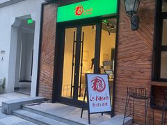 -乐三里屯面馆(阿那亚店)