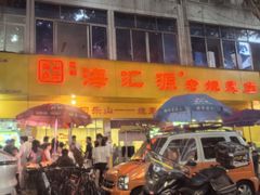 -海汇源老烧麦店(东大街总店)