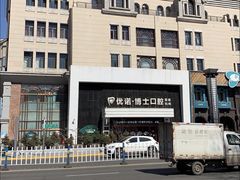 -优诺口腔·VIP尊享中心(爱建机构)