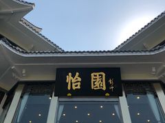 -怡园饭店-餐厅(四望亭店)