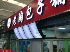 门面-老陶包子铺(南大西南村店)