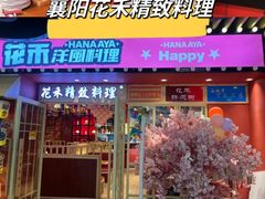 -花禾洋风料理(天元四季城店)