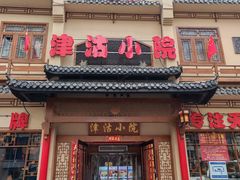 -津沽小院(天津之眼店)