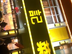 门面-和记菜馆(锦隆佳园店)