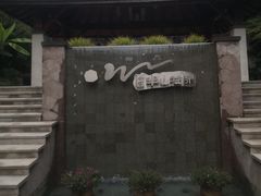 -天目湖涵田半山温泉