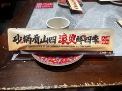 -山四砂锅(太原钟楼街店)