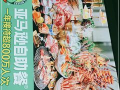 -亚马逊海鲜自助(万象汇店)