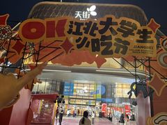 -龙湖南京江北天街