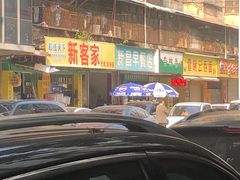 -新昌早餐店(东城店)