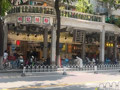 -西关明记肠粉(荔枝湾店)