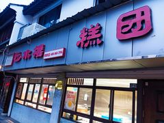 -非遗近水楼糕团(景德路店)