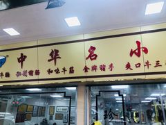 门面-珍珍小食店(西华路店)