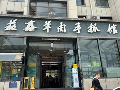 -清真·益鑫羊肉手抓馆(花园北街店)