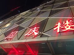 -同庆楼(天鹅湖万达店)