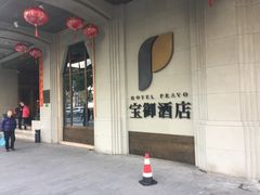 -上海外滩雅致酒店