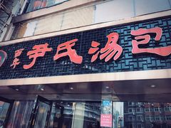 -百年尹氏汤包(湖南路狮子桥店)