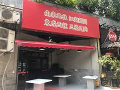 门面-易老头三样菜(南滨路总店)
