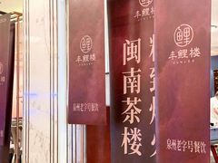 -丰鲤楼•闽南茶楼(仟禧汇店)