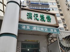 -满记烧饼(牛街东里小区一区店)