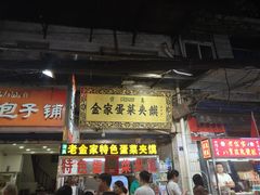 门面-老金家蛋菜夹馍(西安总店)