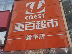 -重百超市(解放碑新华店)
