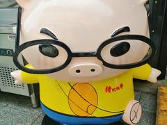 -猪的故事·韩式烤肉(韩乐坊店)