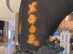 -黑牛の店·和牛烧肉(合生汇店)