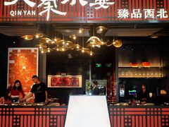 -大秦小宴•新派西北(万象前海店)