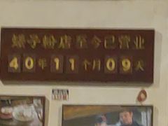 -矮子粉店1985·长沙米粉(湘春路店)