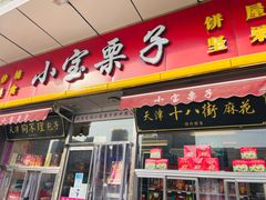 门面-小宝栗子(嘉华国际商业中心店)