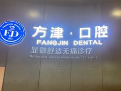 -方津口腔(旺墩路店)