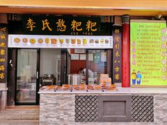 门面-李氏憨粑粑(官渡古镇店)