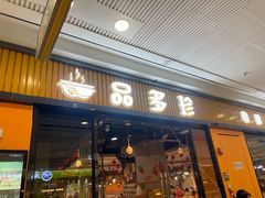 -品多珍自助回转火锅餐厅(增城万达店)