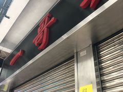 门面-一哥美食(总店)