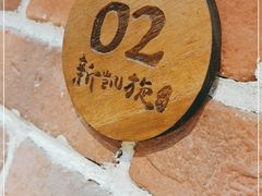 -新凯旋烧烤·燕姐千岛湖土菜