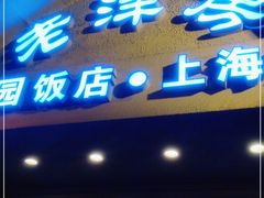 门面-老洋房花园饭店(绍兴路店)