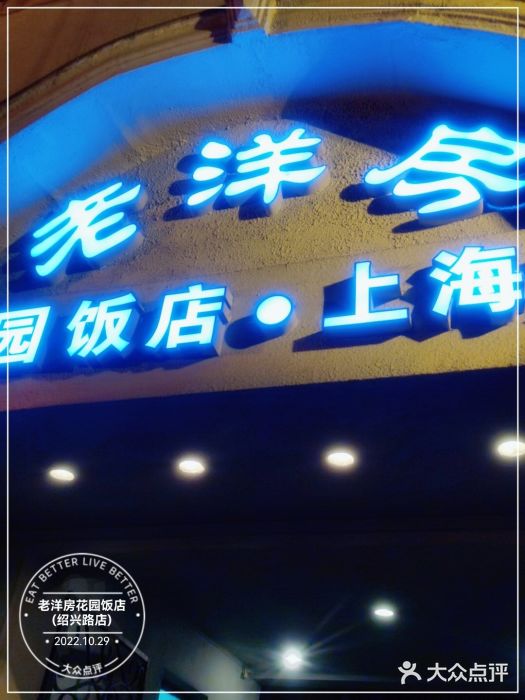 老洋房花园饭店(绍兴路店)门面图片