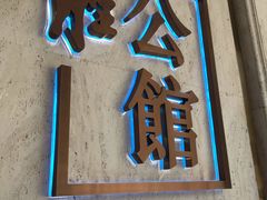 门面-炳胜公馆(珠江新城店)
